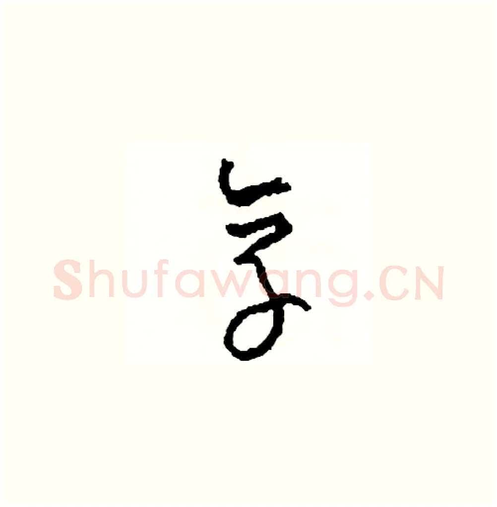 享硬笔草书写法,摘自司惠国硬笔书法字帖