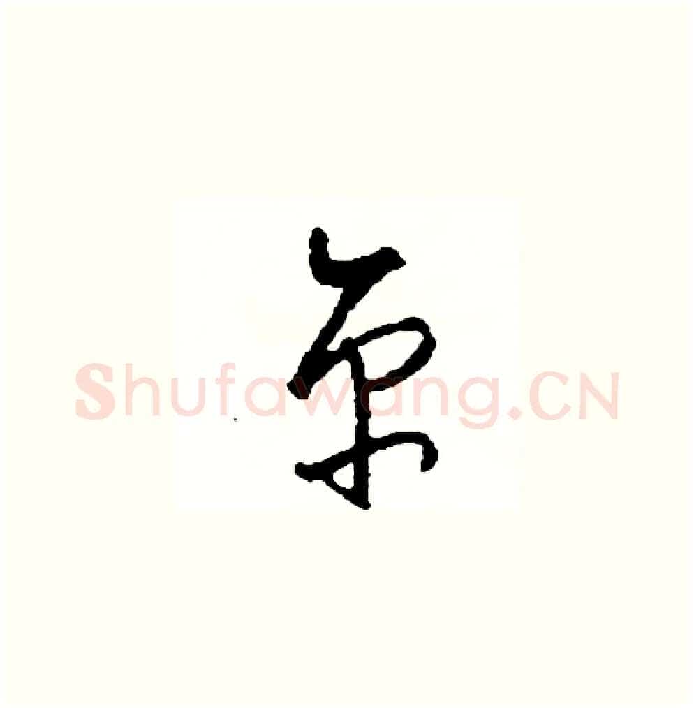 京硬笔草书写法,摘自司惠国硬笔书法字帖