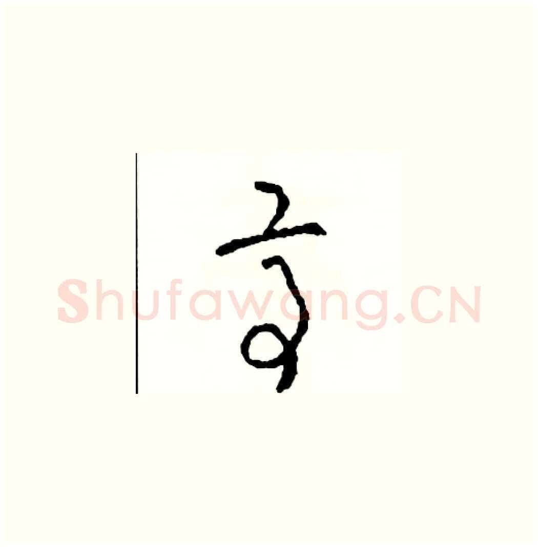 亭硬笔草书写法,摘自司惠国硬笔书法字帖