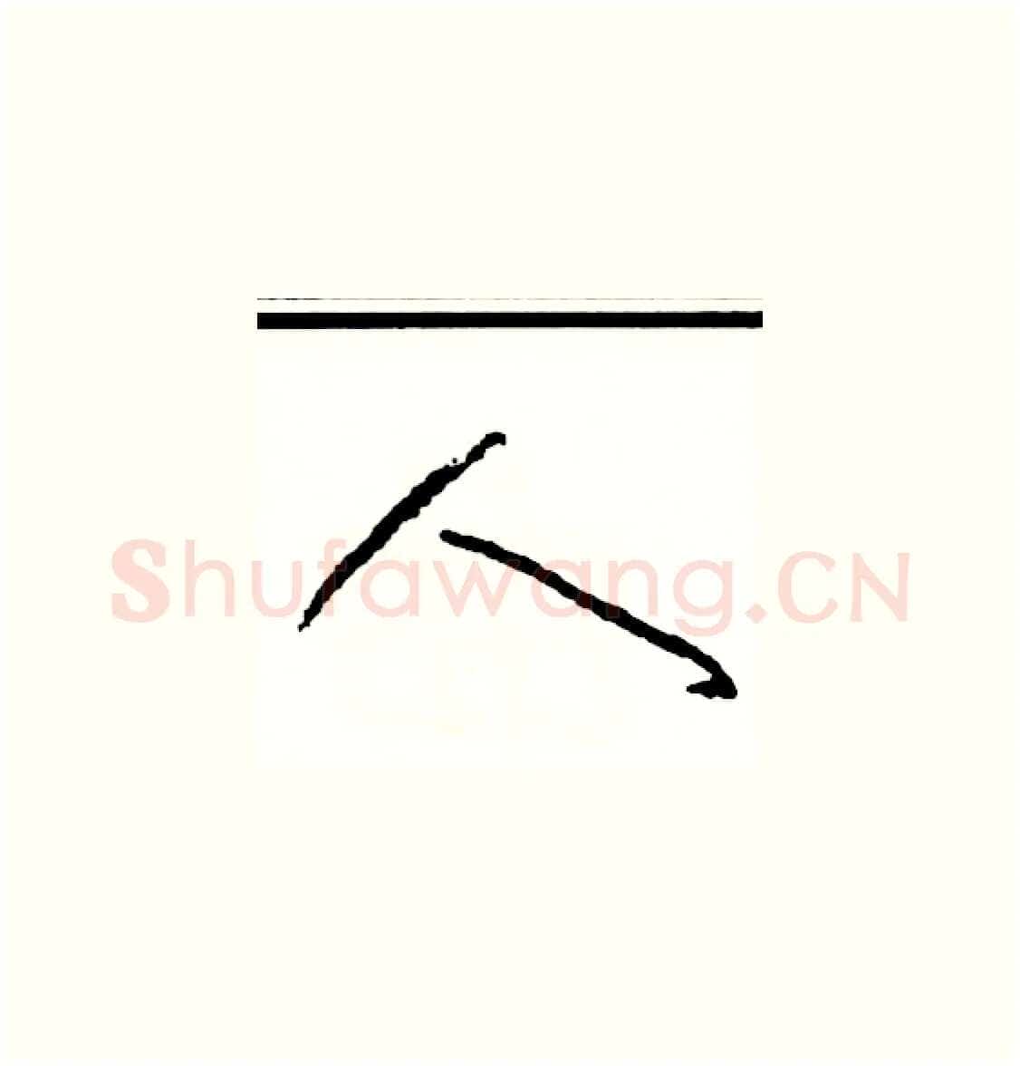 人硬笔草书写法,摘自司惠国硬笔书法字帖