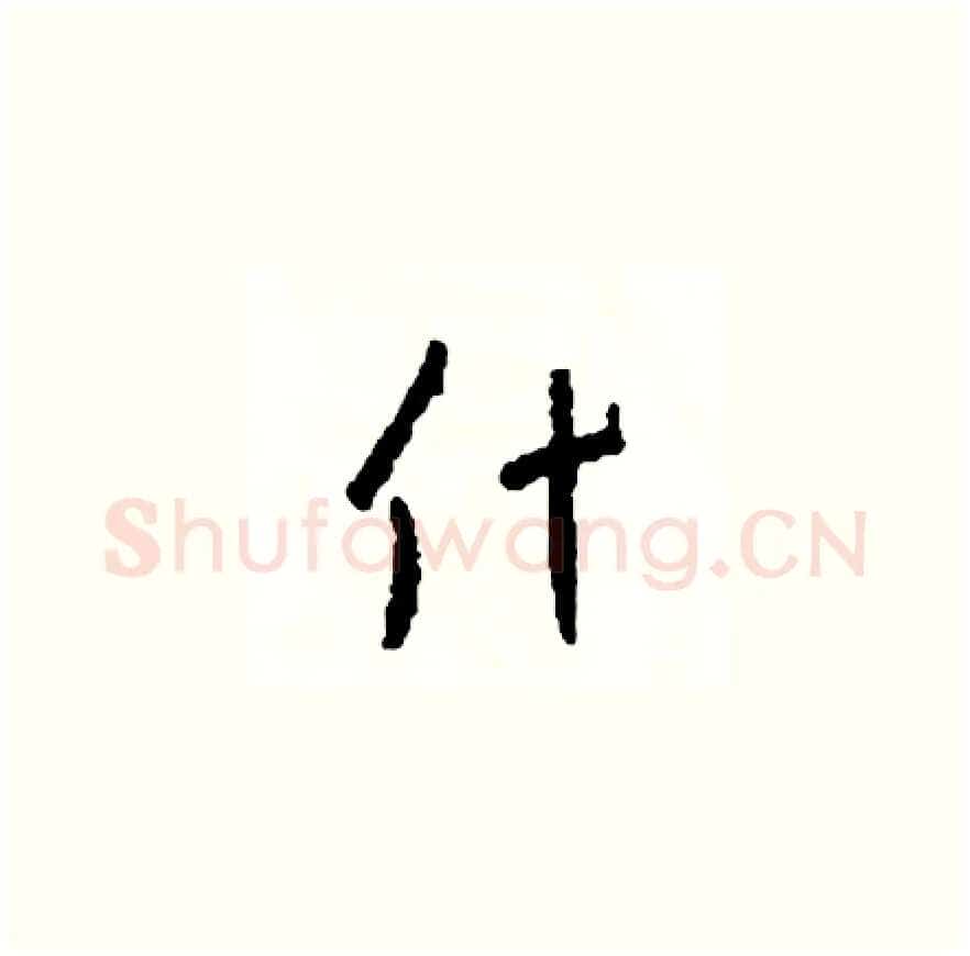 什硬笔草书写法,摘自司惠国硬笔书法字帖