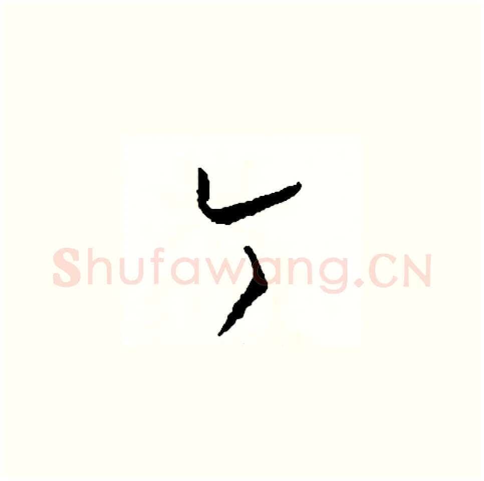 今硬笔草书写法,摘自司惠国硬笔书法字帖