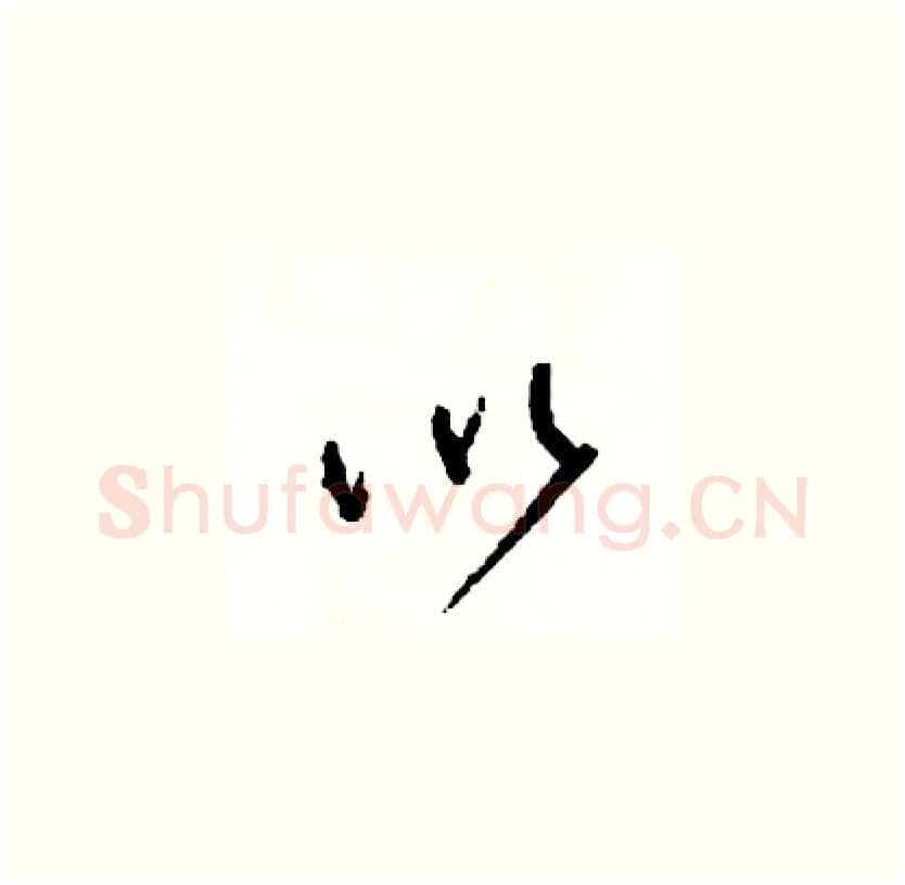 以硬笔草书写法,摘自司惠国硬笔书法字帖