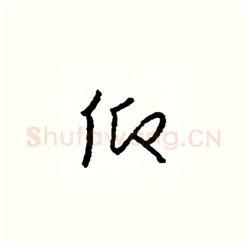 仰硬笔草书写法,摘自司惠国硬笔书法字帖