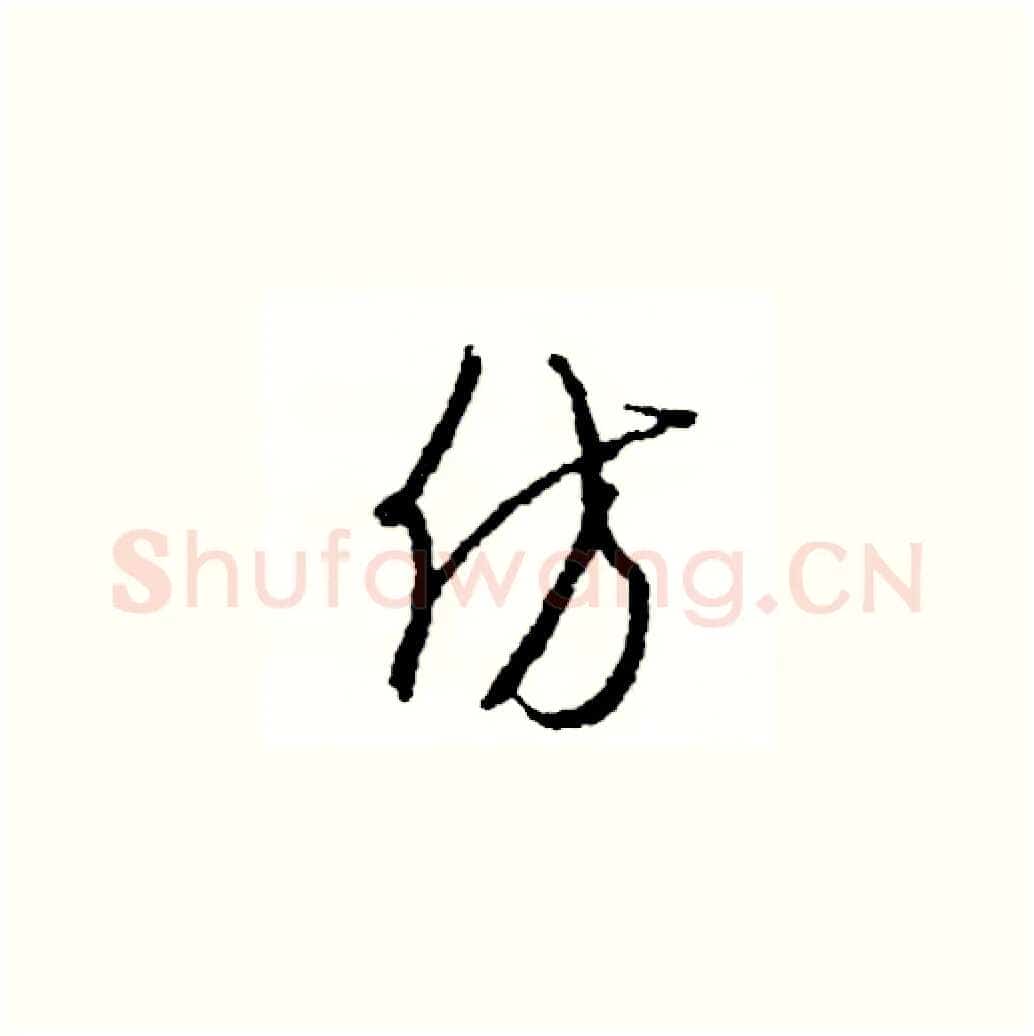 仿硬笔草书写法,摘自司惠国硬笔书法字帖