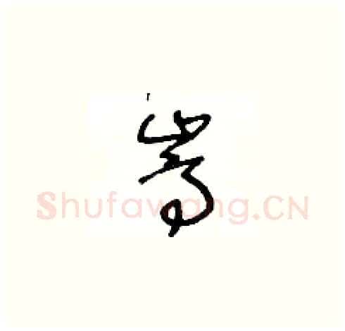 嵩硬笔草书写法,摘自王冬龄硬笔书法字帖