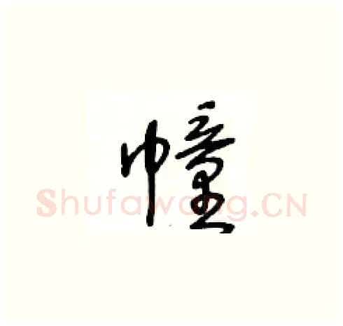 幢硬笔草书写法,摘自王冬龄硬笔书法字帖