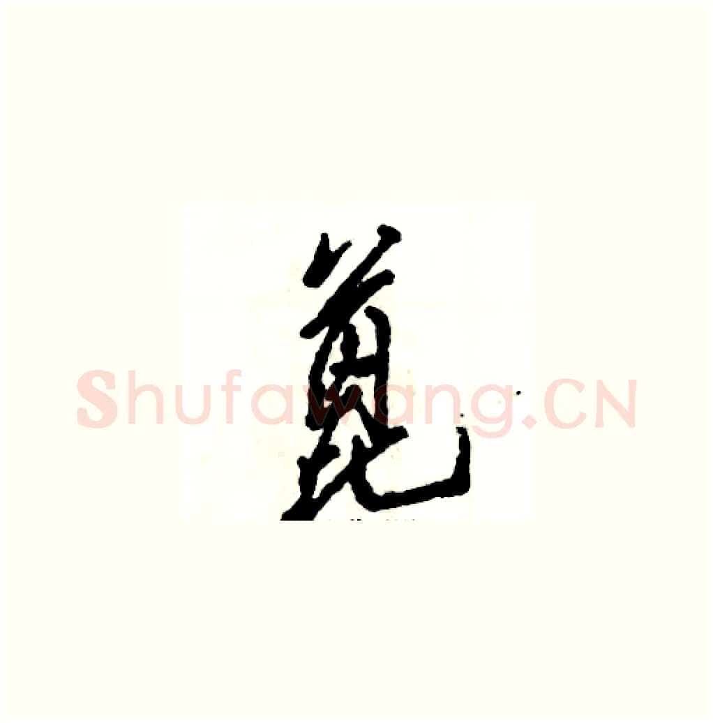蓖硬笔草书写法,摘自张恒成硬笔书法字帖