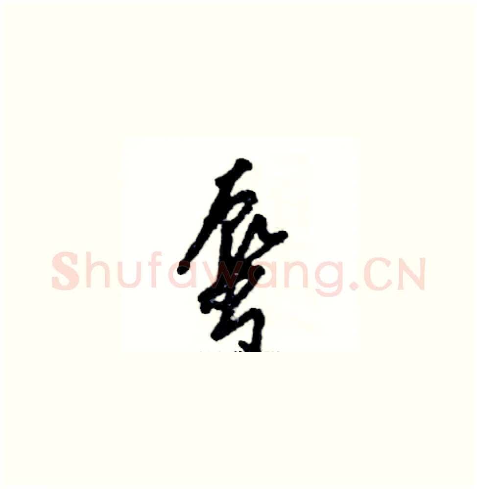 蜃硬笔草书写法,摘自张恒成硬笔书法字帖