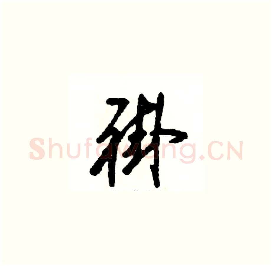 褂硬笔草书写法,摘自张恒成硬笔书法字帖