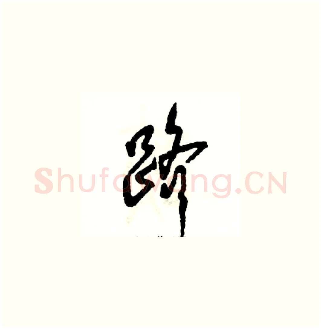 跻硬笔草书写法,摘自张恒成硬笔书法字帖