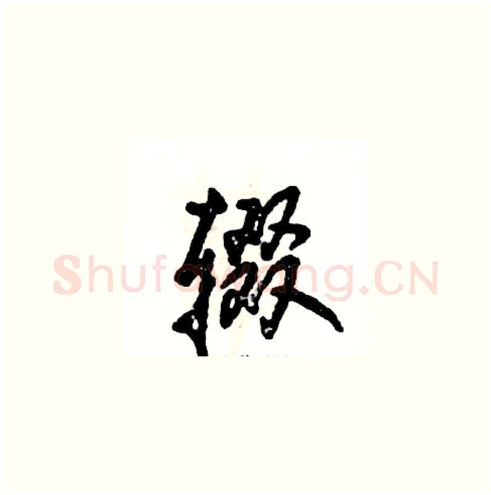 辍硬笔草书写法,摘自张恒成硬笔书法字帖