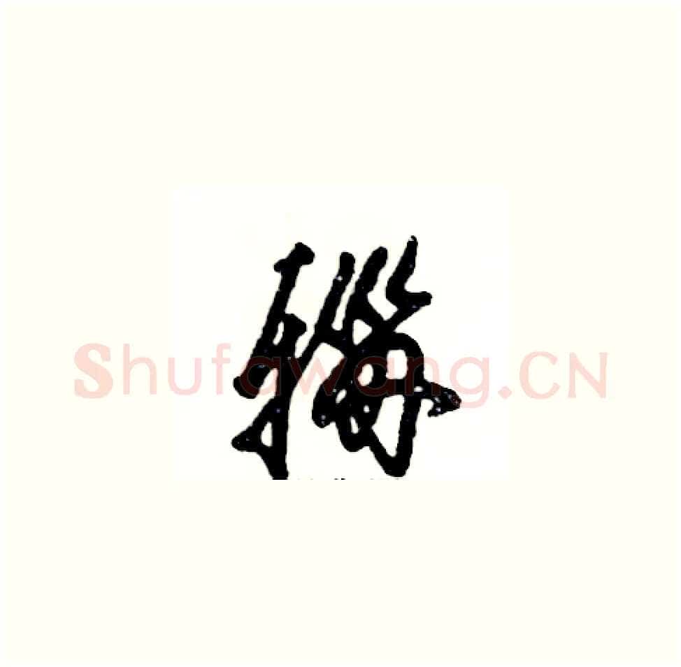 辎硬笔草书写法,摘自张恒成硬笔书法字帖