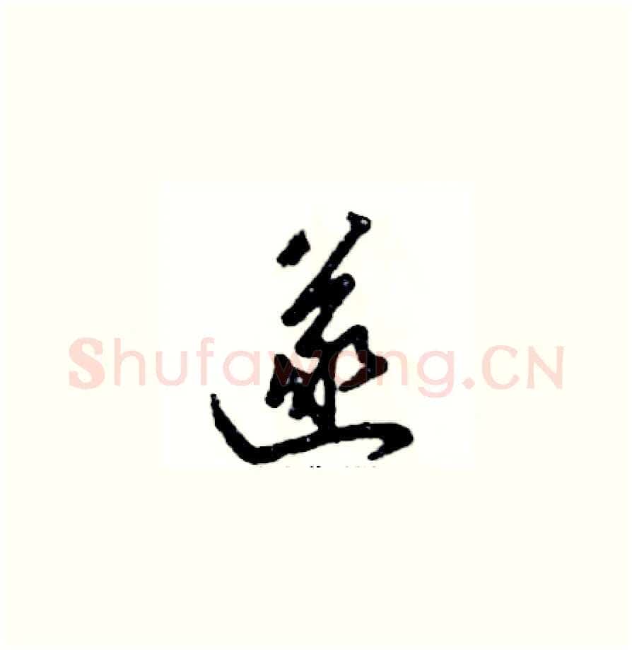 遂硬笔草书写法,摘自张恒成硬笔书法字帖