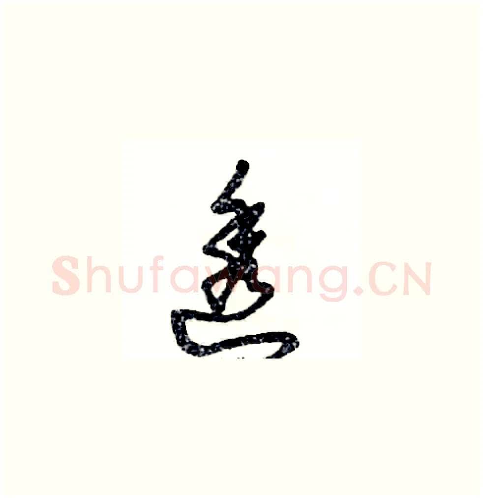 透硬笔草书写法,摘自张恒成硬笔书法字帖
