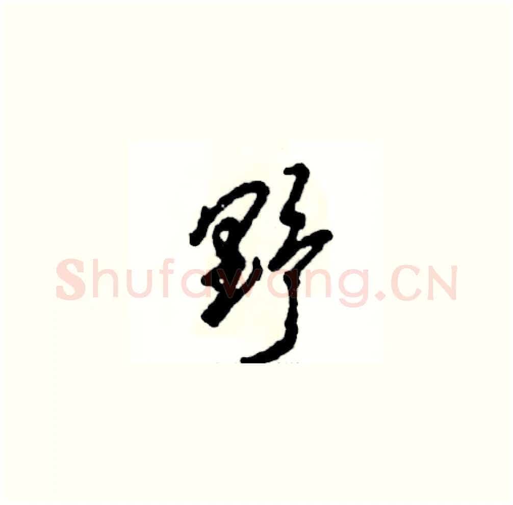 野硬笔草书写法,摘自张恒成硬笔书法字帖
