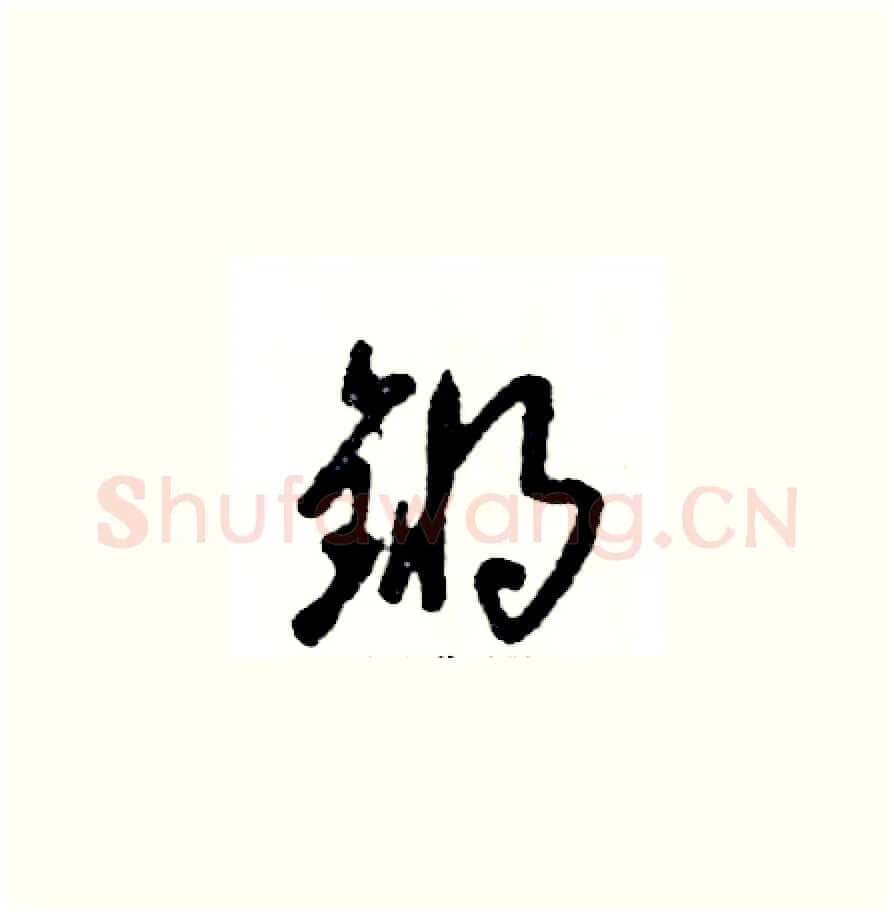 锵硬笔草书写法,摘自张恒成硬笔书法字帖