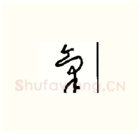氣硬笔草书写法,摘自周稚云硬笔书法字帖