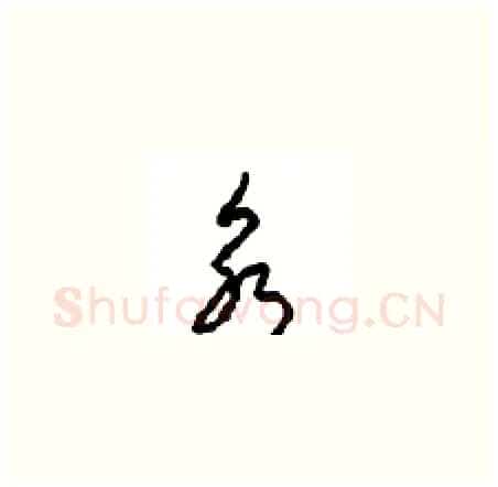永硬笔草书写法,摘自周稚云硬笔书法字帖