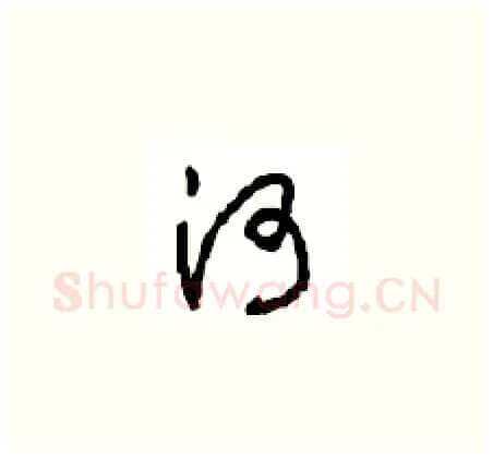 河硬笔草书写法,摘自周稚云硬笔书法字帖