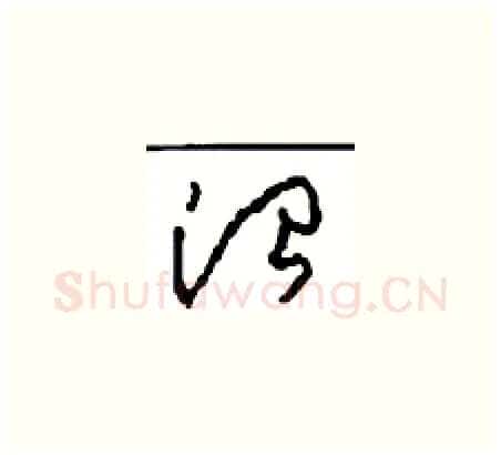 治硬笔草书写法,摘自周稚云硬笔书法字帖