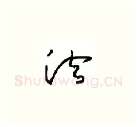 法硬笔草书写法,摘自周稚云硬笔书法字帖