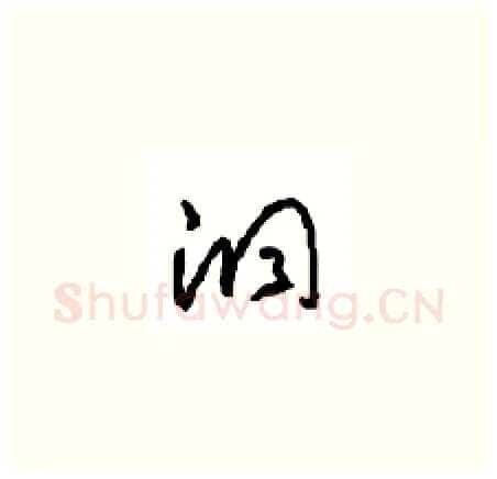 洞硬笔草书写法,摘自周稚云硬笔书法字帖