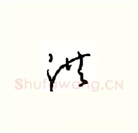 洪硬笔草书写法,摘自周稚云硬笔书法字帖