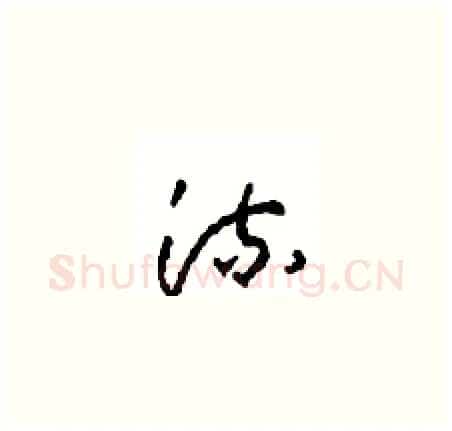 流硬笔草书写法,摘自周稚云硬笔书法字帖