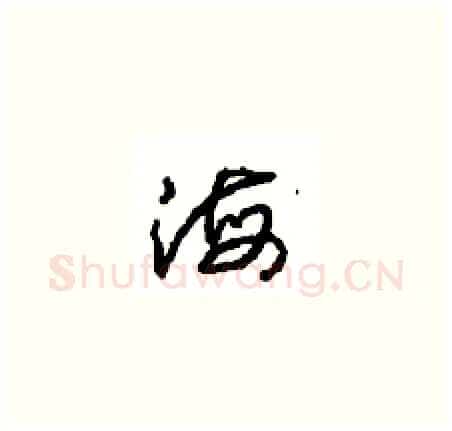 海硬笔草书写法,摘自周稚云硬笔书法字帖