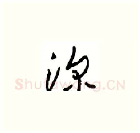 深硬笔草书写法,摘自周稚云硬笔书法字帖