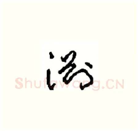 渊硬笔草书写法,摘自周稚云硬笔书法字帖