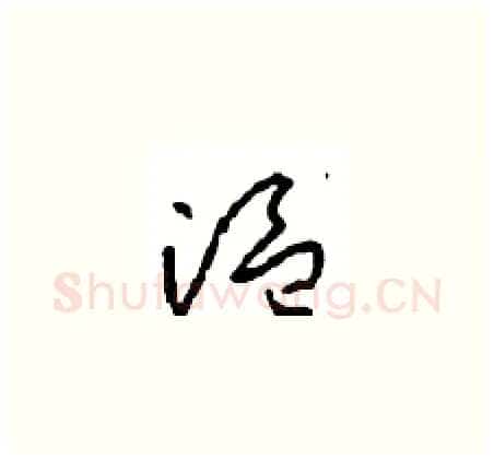 温硬笔草书写法,摘自周稚云硬笔书法字帖