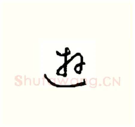 游硬笔草书写法,摘自周稚云硬笔书法字帖