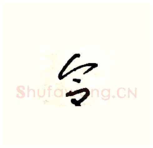 合硬笔草书写法,摘自朱寿友硬笔书法字帖