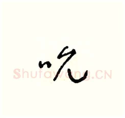 吮硬笔草书写法,摘自朱寿友硬笔书法字帖