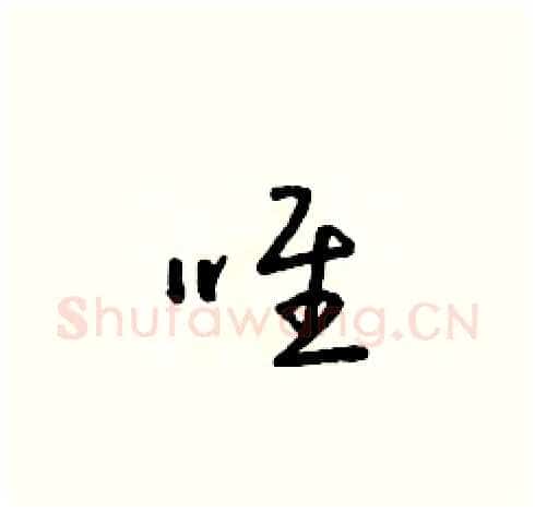 唯硬笔草书写法,摘自朱寿友硬笔书法字帖
