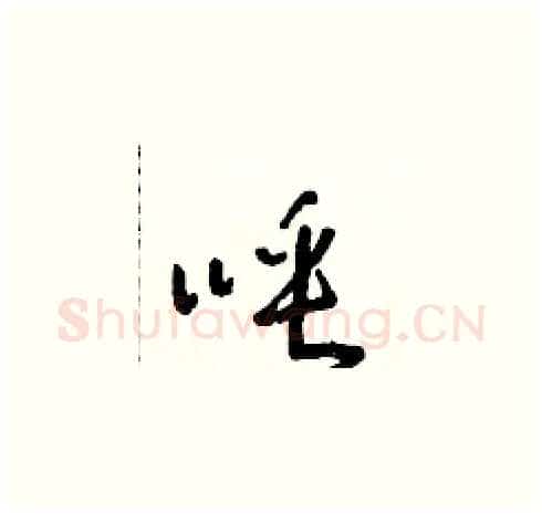 唾硬笔草书写法,摘自朱寿友硬笔书法字帖
