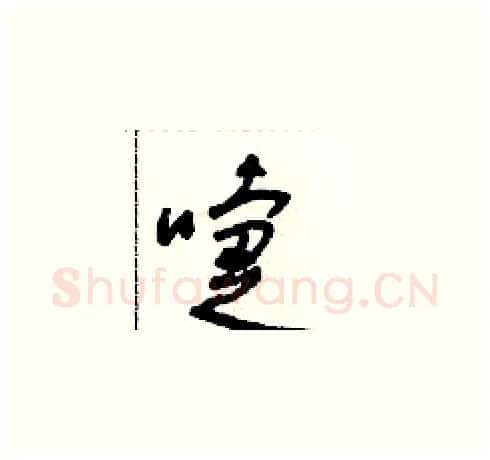 嚏硬笔草书写法,摘自朱寿友硬笔书法字帖
