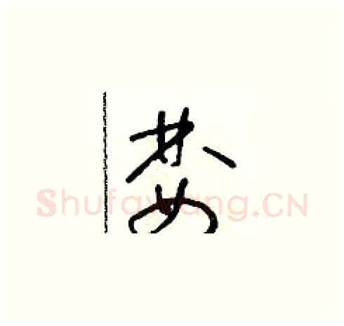 婪硬笔草书写法,摘自朱寿友硬笔书法字帖