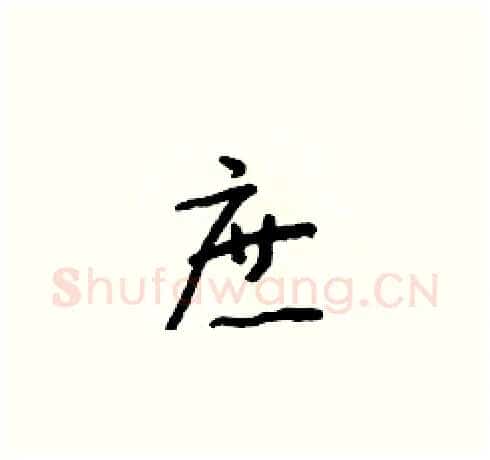 庶硬笔草书写法,摘自朱寿友硬笔书法字帖