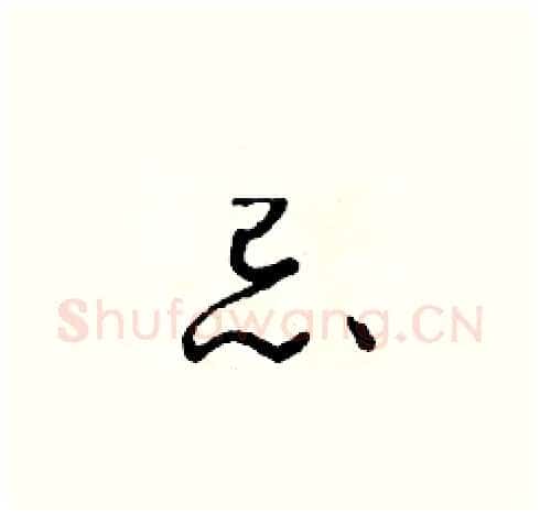 忌硬笔草书写法,摘自朱寿友硬笔书法字帖