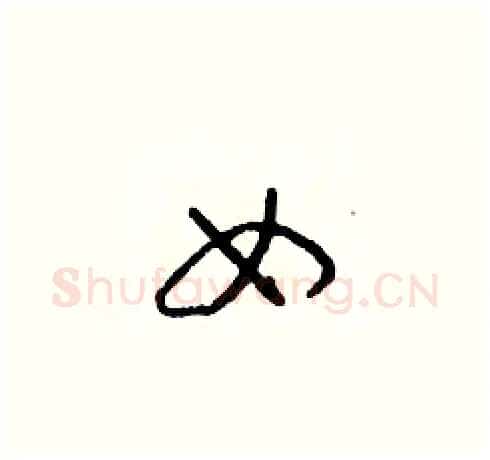 女硬笔草书写法,摘自朱寿友硬笔书法字帖