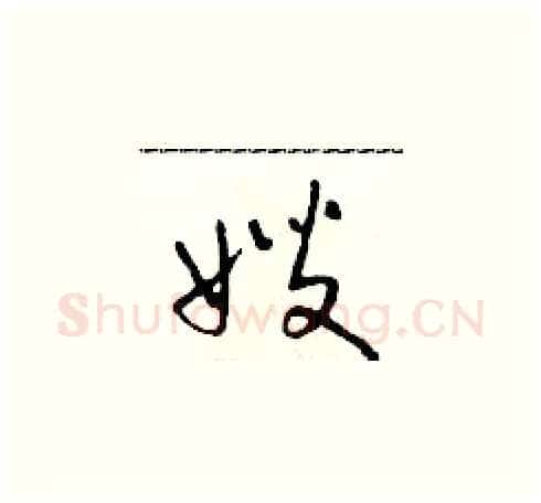 嫂硬笔草书写法,摘自朱寿友硬笔书法字帖