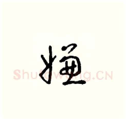 嫌硬笔草书写法,摘自朱寿友硬笔书法字帖