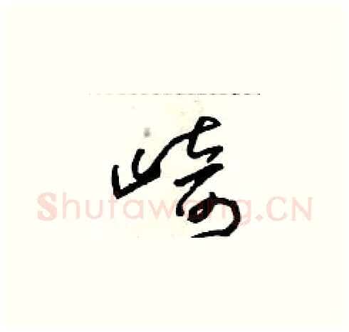 崎硬笔草书写法,摘自朱寿友硬笔书法字帖
