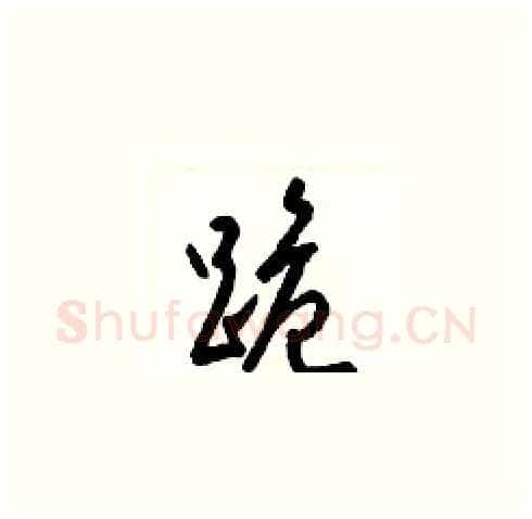 跪硬笔草书写法,摘自梁锦英硬笔书法字帖