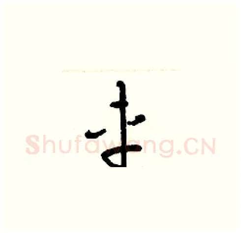 車硬笔草书写法,摘自梁锦英硬笔书法字帖