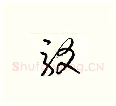 駁硬笔草书写法,摘自梁锦英硬笔书法字帖