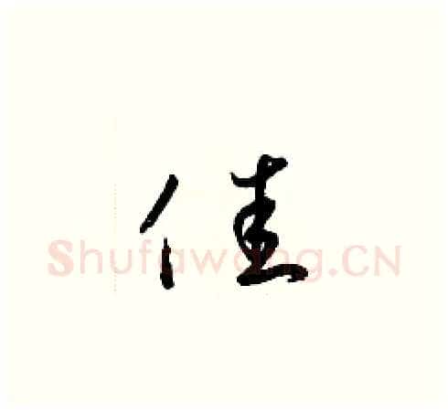 佳硬笔草书写法,摘自梁锦英硬笔书法字帖